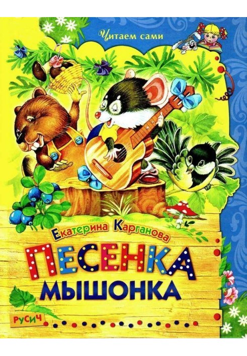 Песенка Мышонка