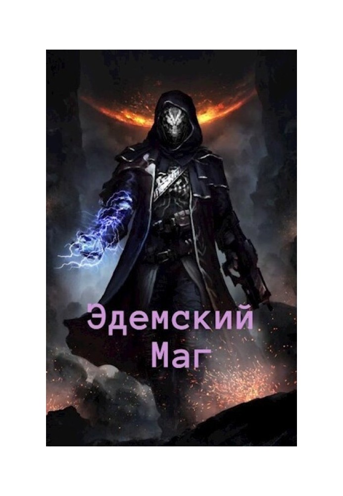 Эдемский Маг 2 