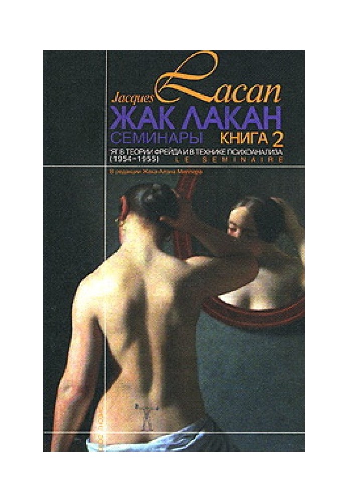 Семінари. Книга 2. «Я» в теорії Фрейда та в техніці психоаналізу