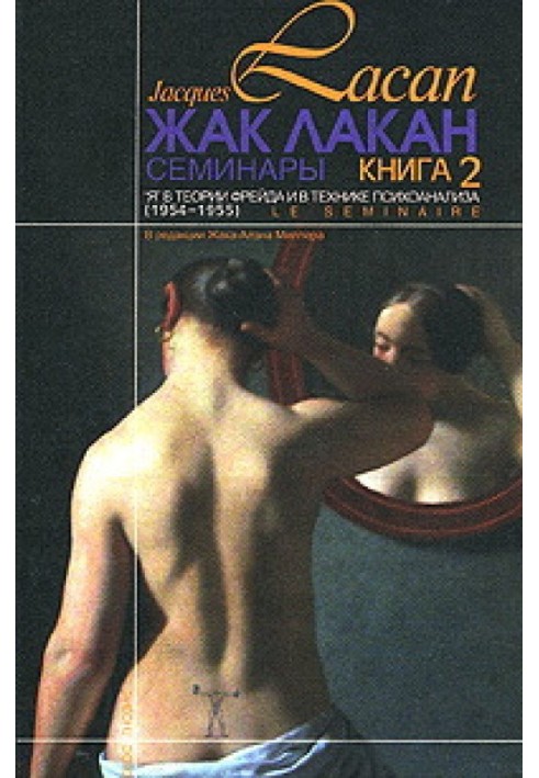 Семінари. Книга 2. «Я» в теорії Фрейда та в техніці психоаналізу