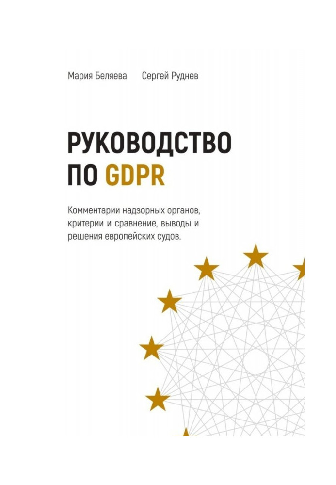 Руководство по GDPR