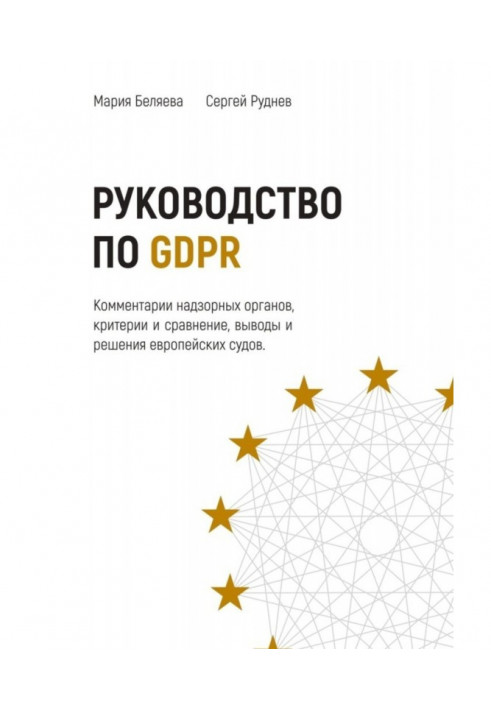 Посібник з GDPR