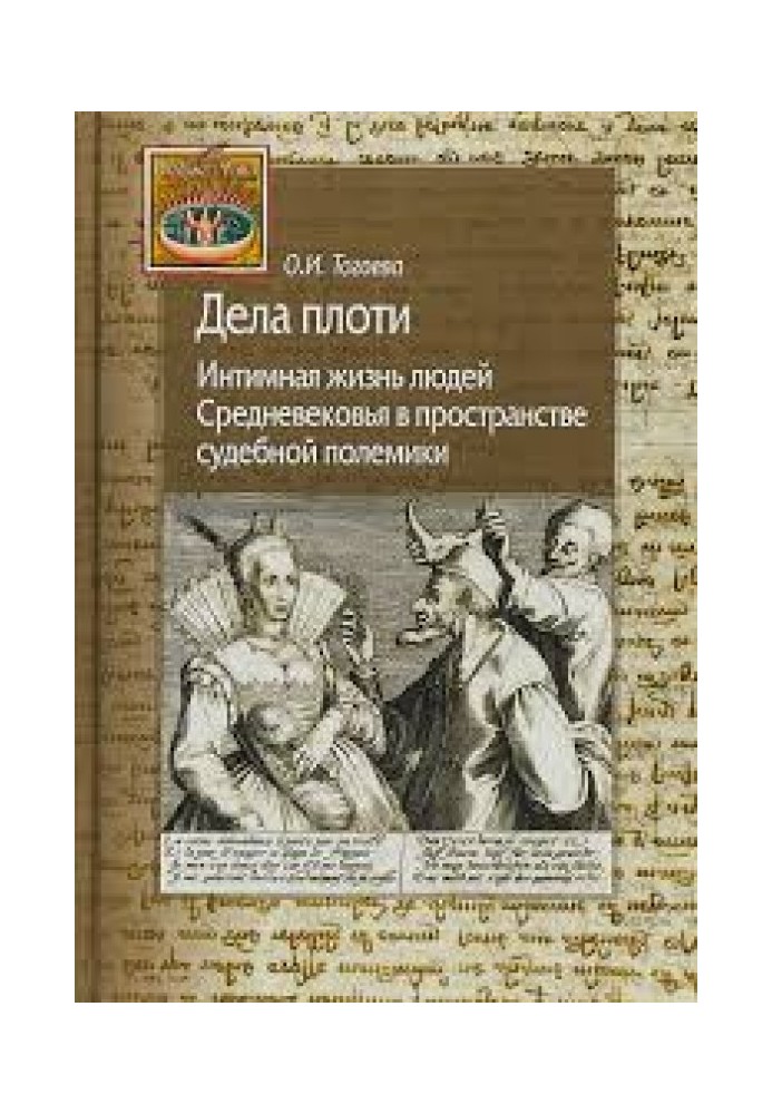 Дела плоти. Интимная  жизнь  людей Средневековья  в  пространстве судебной  полемики