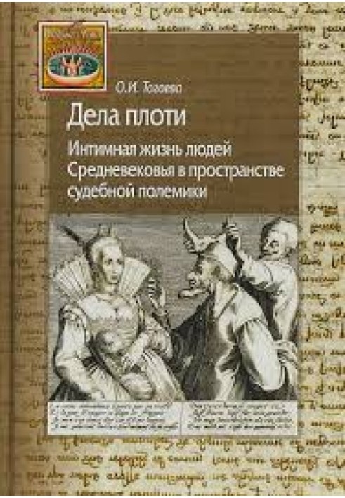 Справи плоті. Інтимне життя людей Середньовіччя у просторі судової полеміки