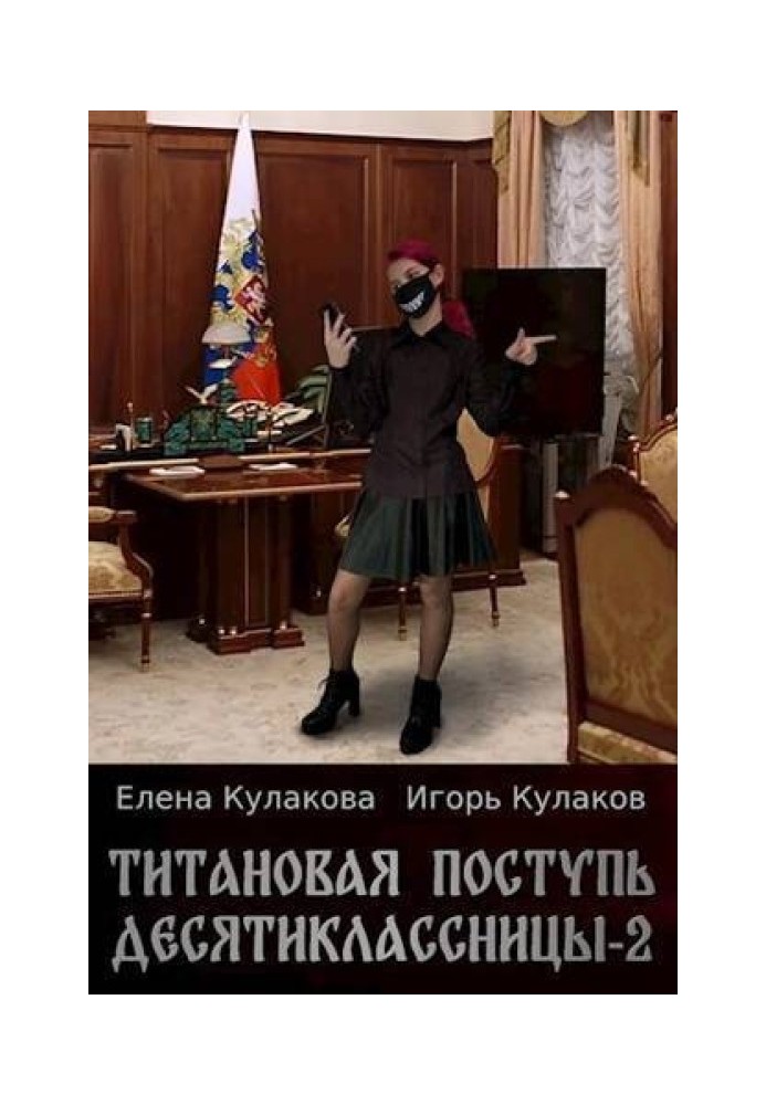 Титановая поступь десятиклассницы 2 