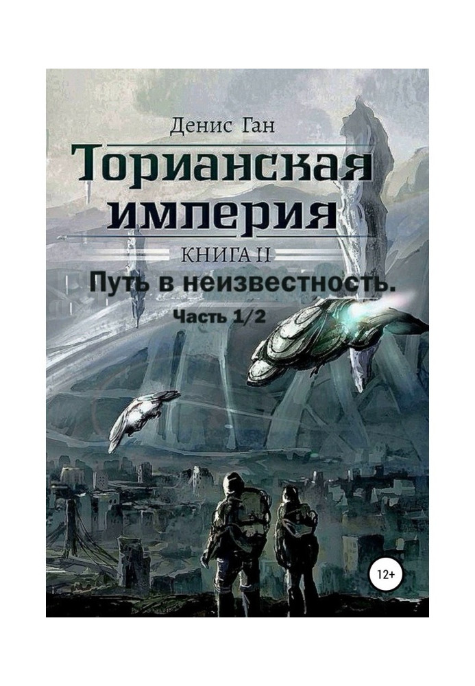 Торіанська імперія. Книга 2. Частина 1 Шлях у невідомість.