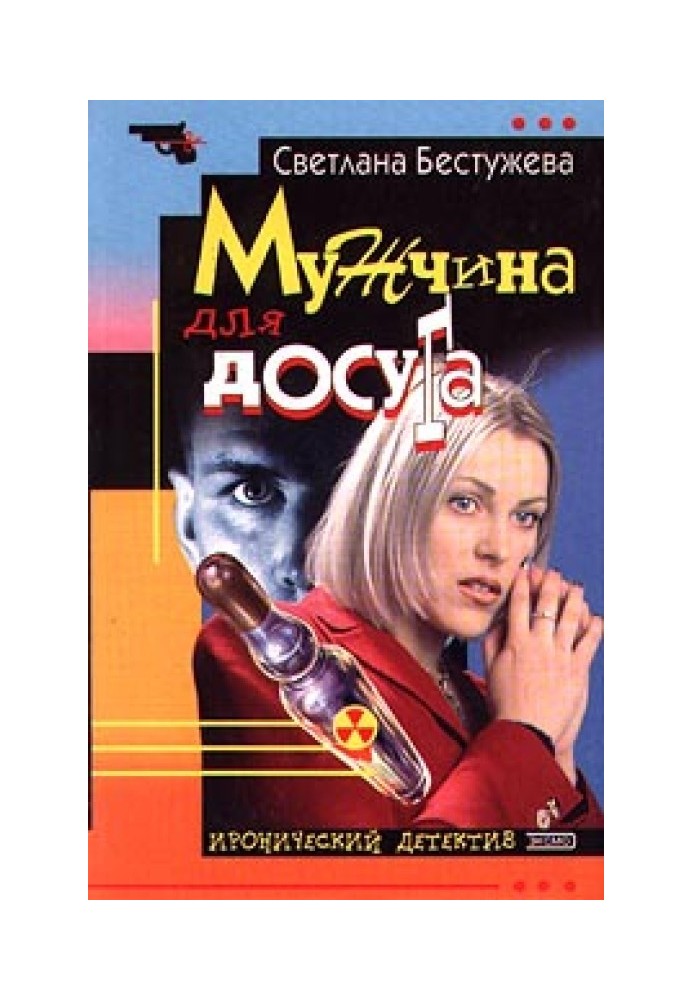 Мужчина для досуга