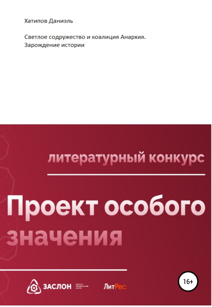 Светлое содружество и коалиция Анархия. Зарождение истории