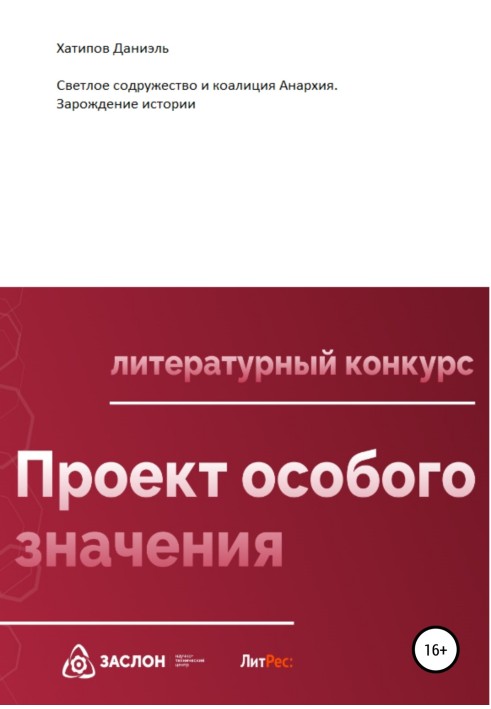 Світла співдружність та коаліція Анархія. Зародження історії