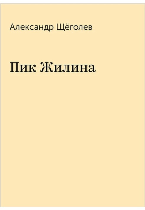 Пик Жилина