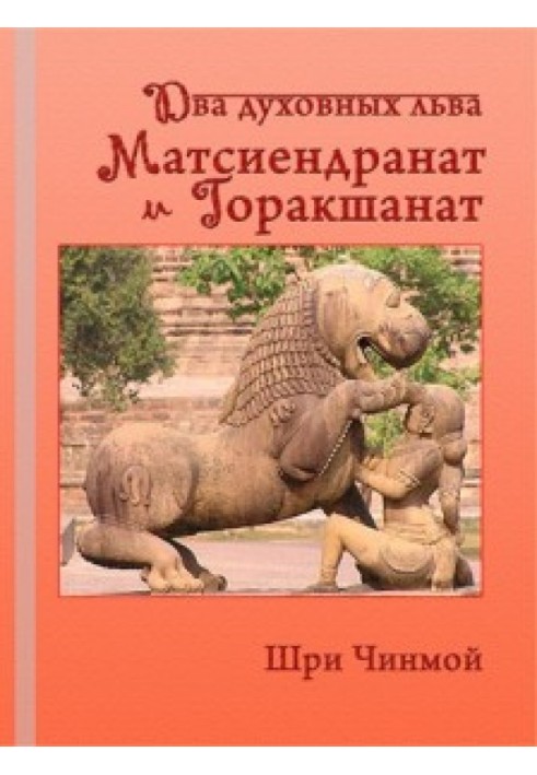 Шрі Чінмой. Два духовних лева – Матсіїндранат та Горакшанат