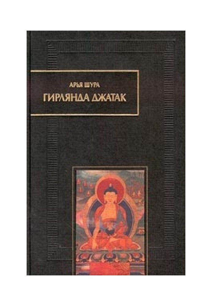 Arya Shura. Garland of Jatakas, or Tales of the Bodhisattva's Deeds