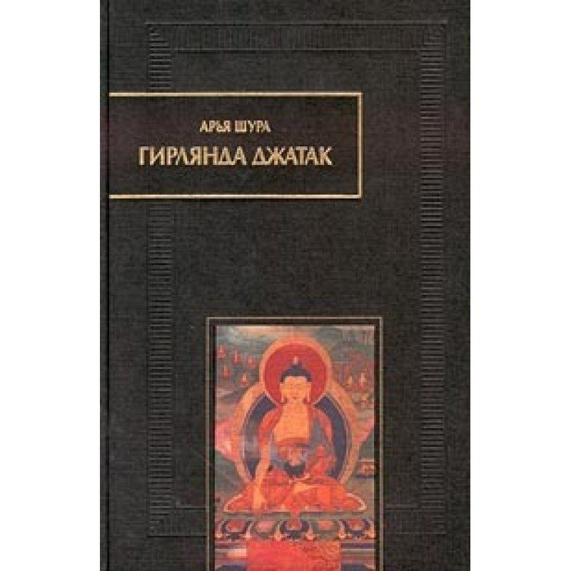 Arya Shura. Garland of...