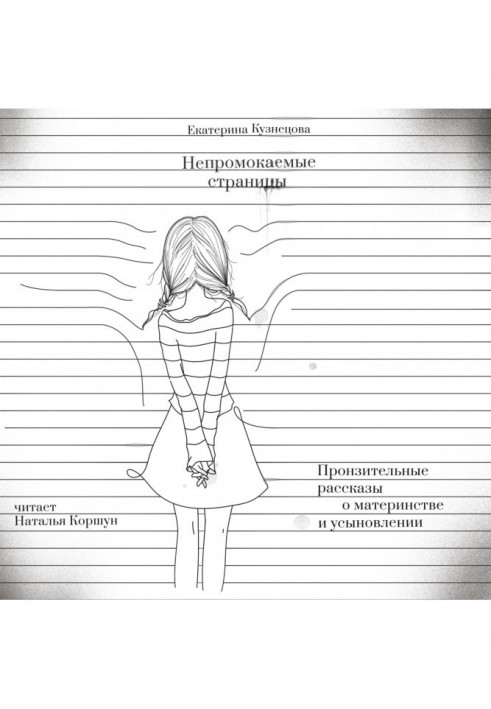 Непромокаючі сторінки. Пронизливі розповіді про материнство та усиновлення