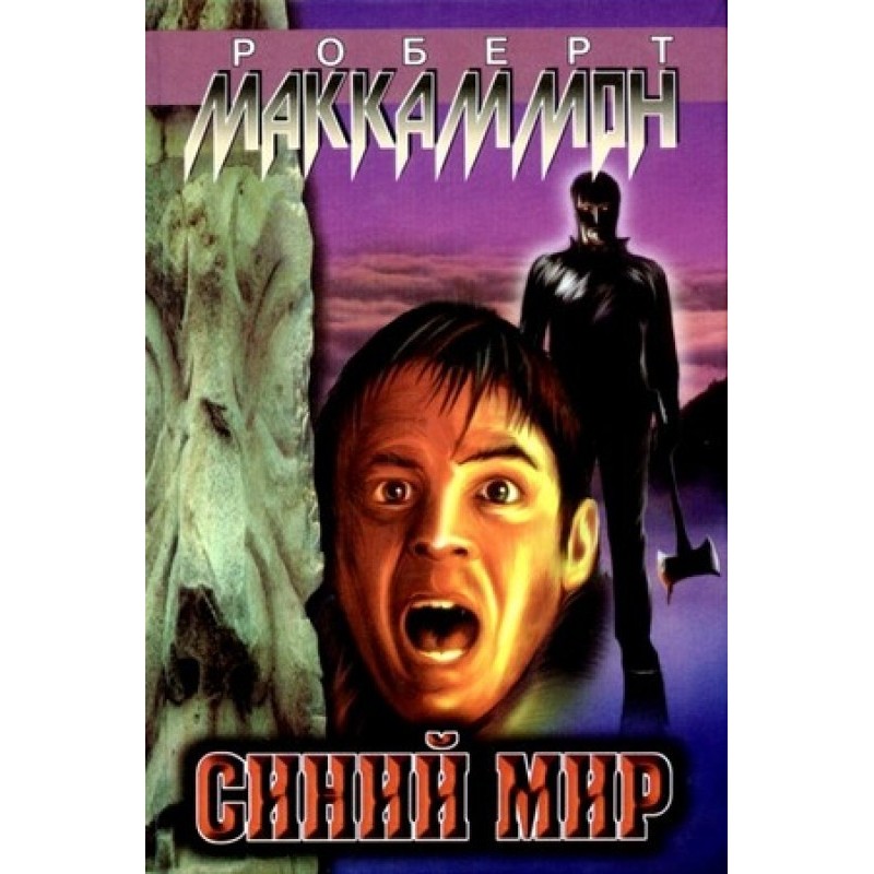 Синий мир