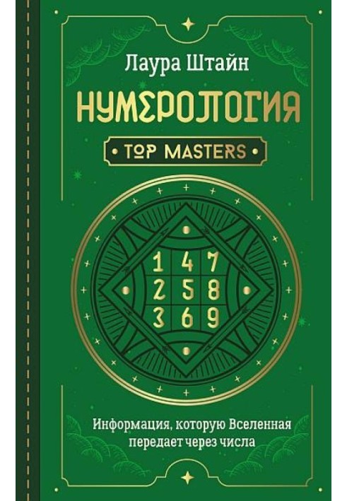 Нумерология. Top Masters. Информация, которую Вселенная передает через числа