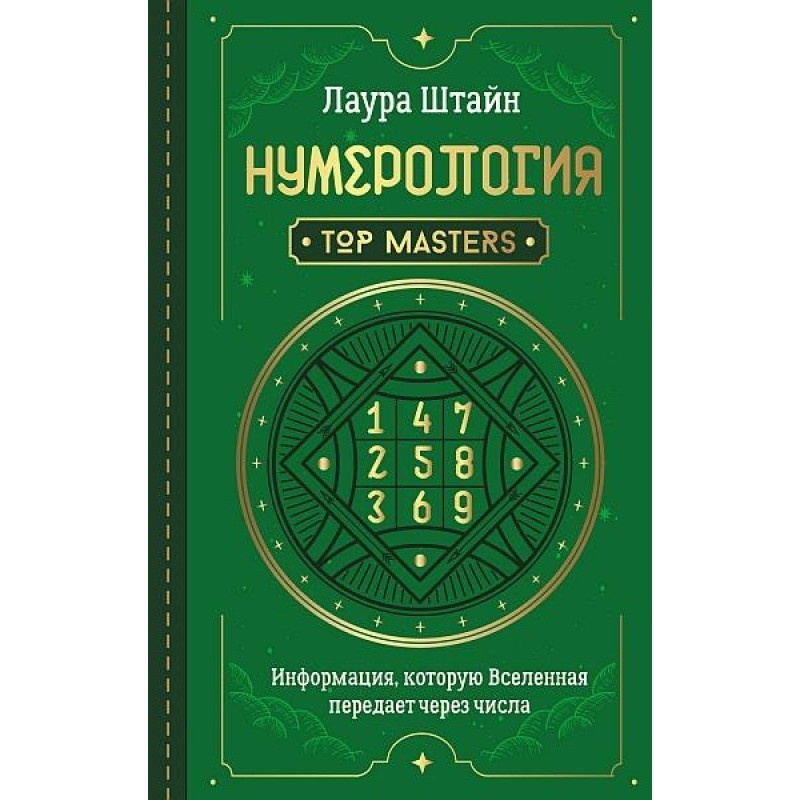 Нумерология. Top Masters....