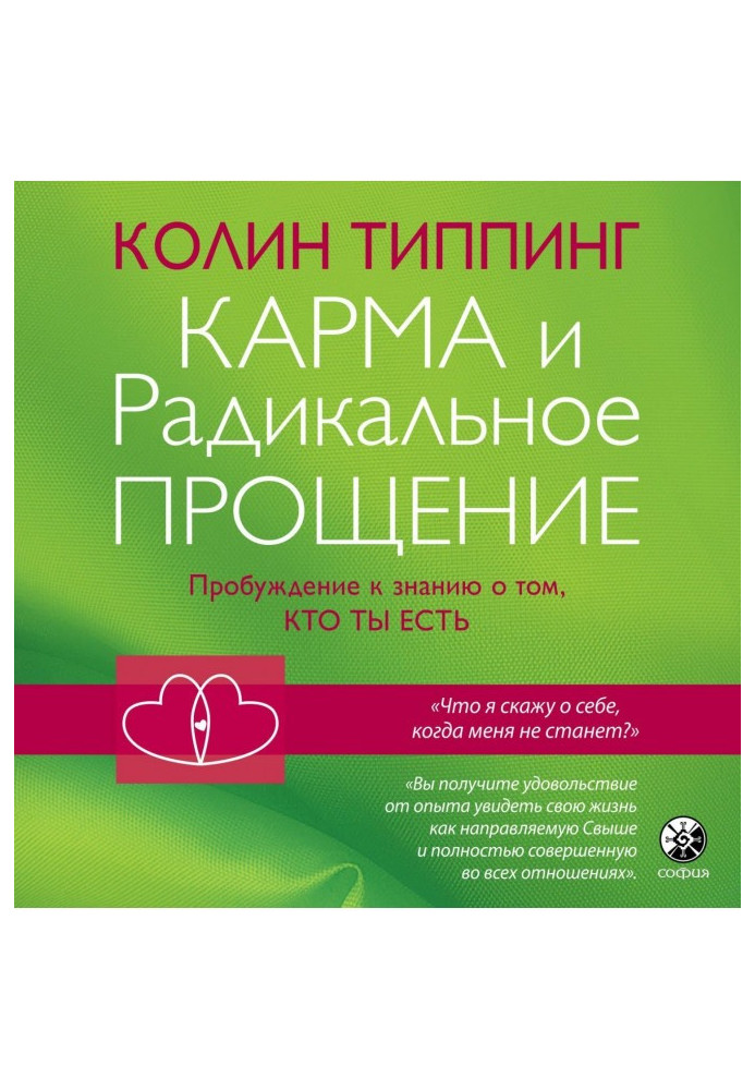 Карма та Радикальне Прощення: Пробудження до знання про те, хто ти є