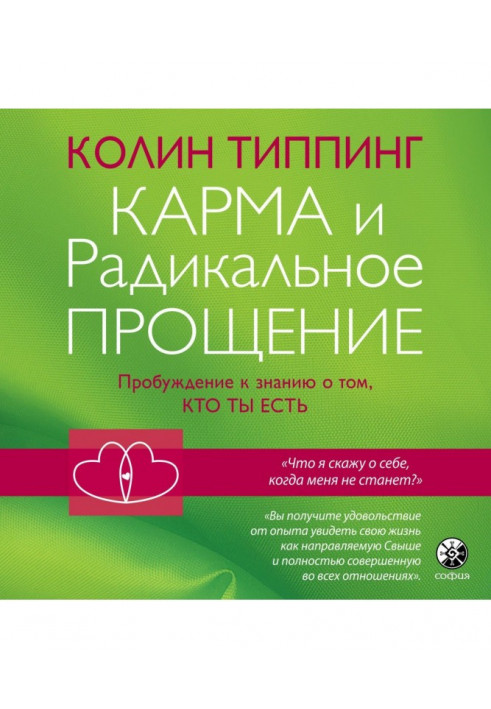 Карма и Радикальное Прощение: Пробуждение к знанию о том, кто ты есть