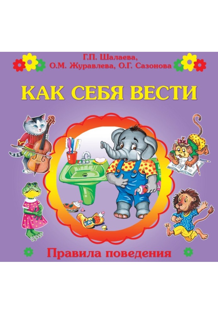 Як себе вести?