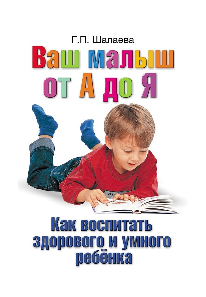 Как воспитать здорового и умного ребенка. Ваш малыш от А до Я