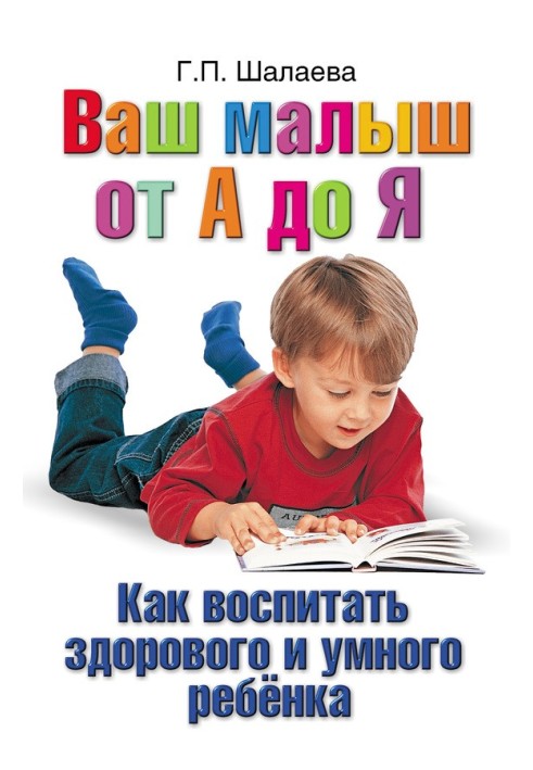 Як виховати здорову та розумну дитину. Ваш малюк від А до Я