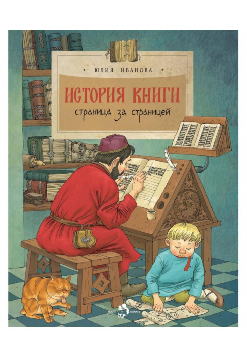 История книги. Страница за страницей