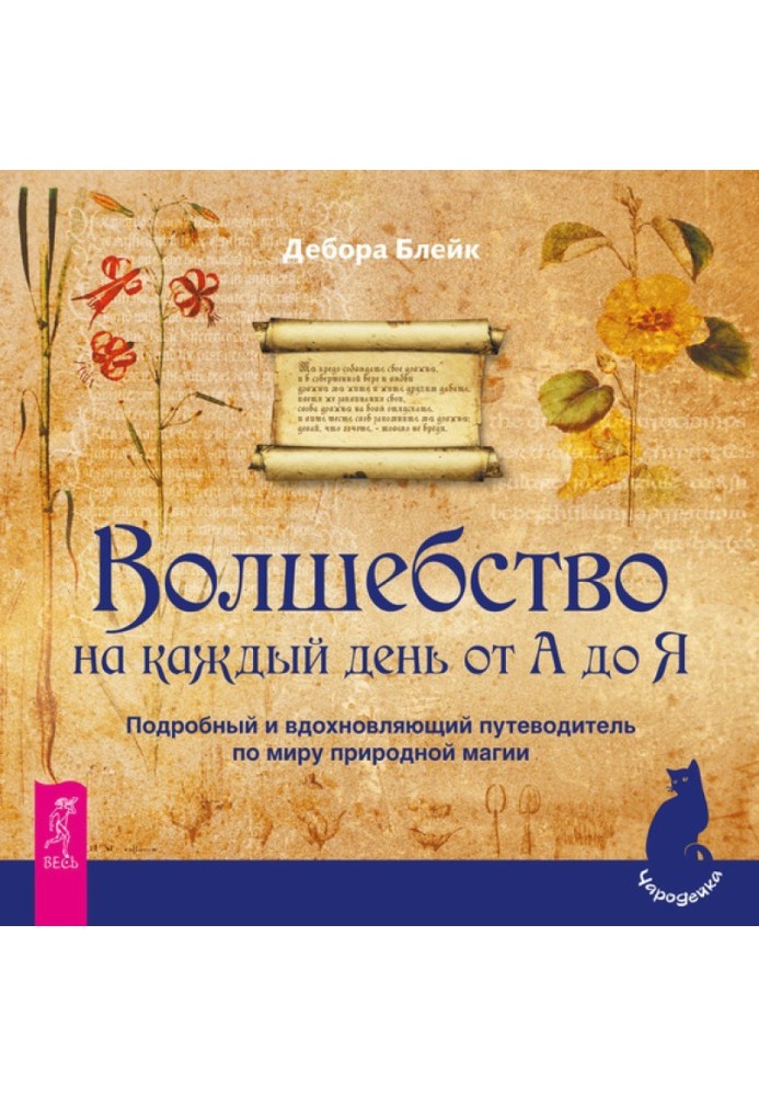 Волшебство на каждый день от А до Я. Подробный и вдохновляющий путеводитель по миру природной магии