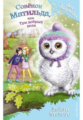 Matilda the Owl, or Three Good Deeds