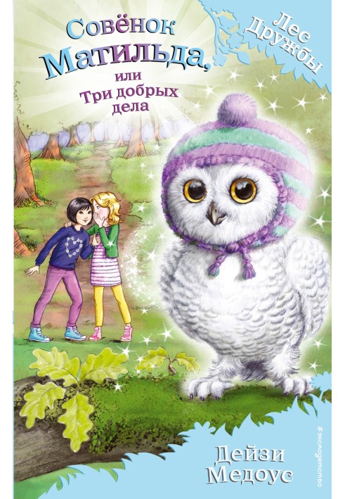 Matilda the Owl, or Three Good Deeds