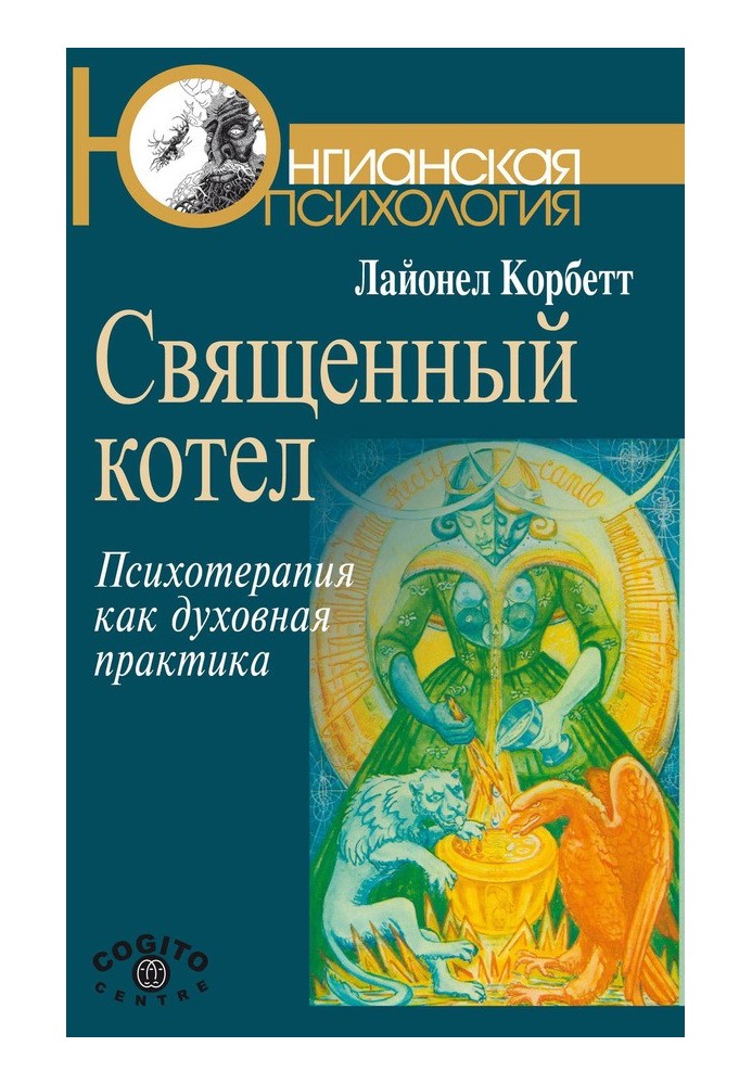 Священний казан. Психотерапія як духовна практика