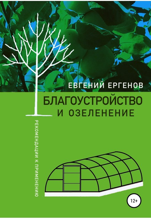 Благоустрій та озеленення: рекомендації до застосування