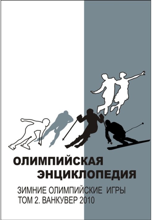 Олімпійська енциклопедія Зимові Олімпійські ігри. Том 2. Ванкувер 2010