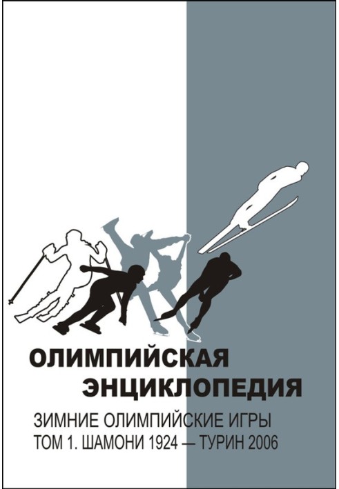 Олімпійська енциклопедія Зимові Олімпійські ігри. Том 1. Шамоні 1924 – Турін 2006