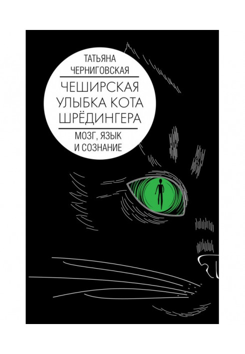 Чеширська посмішка кота Шредінгера: мозок, мова та свідомість