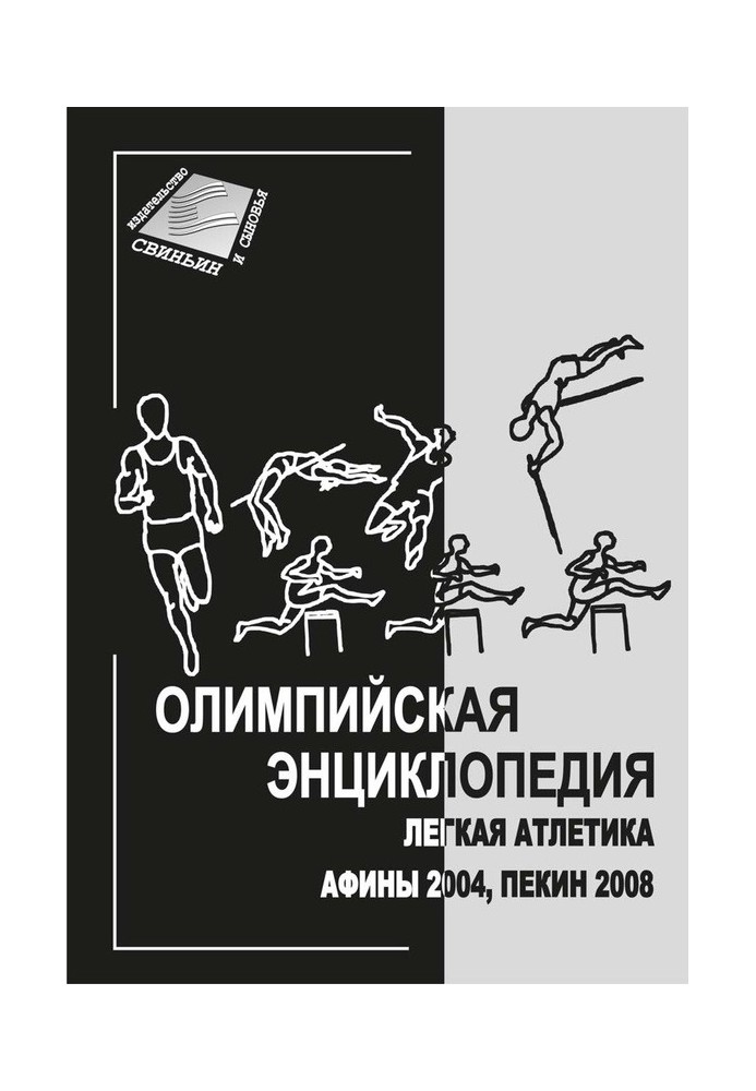 Олімпійська енциклопедія Легка атлетика. Афіни 2004, Пекін 2008