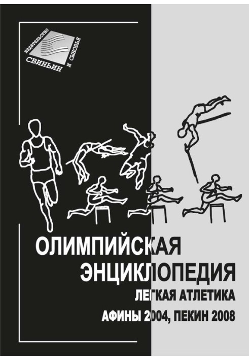 Олімпійська енциклопедія Легка атлетика. Афіни 2004, Пекін 2008