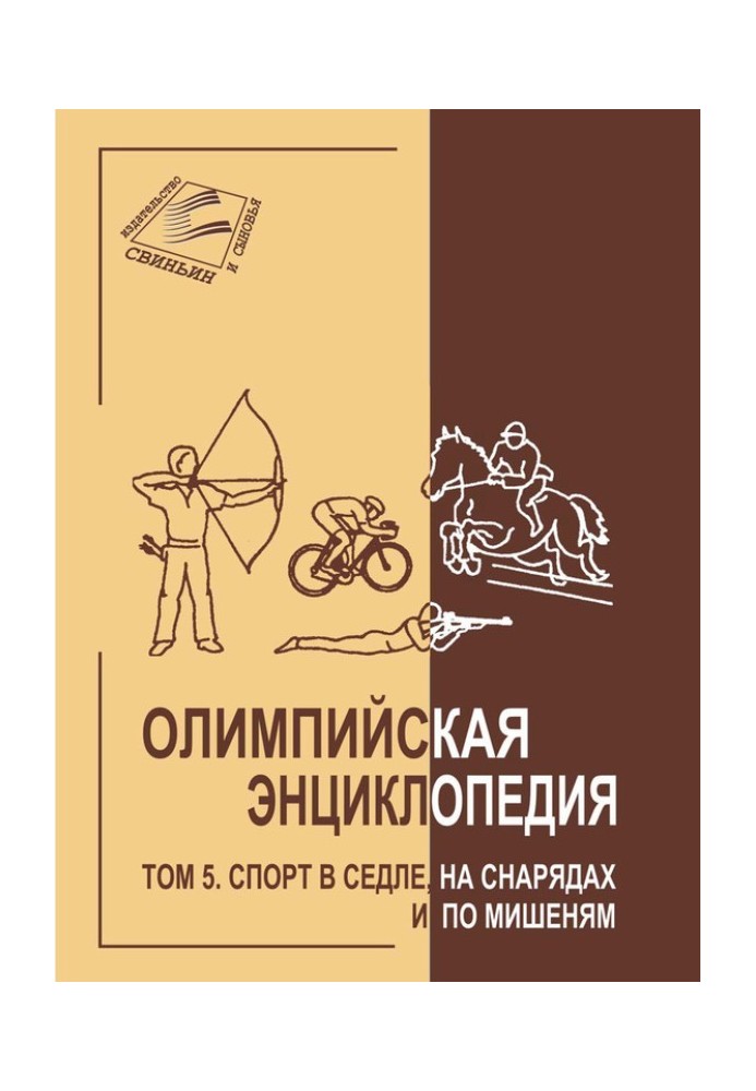 Olympic Encyclopedia. Volume 5. Sports in the saddle, on apparatus and on targets