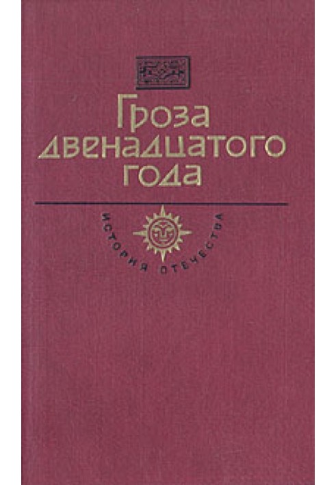 Гроза двенадцатого года (сборник)