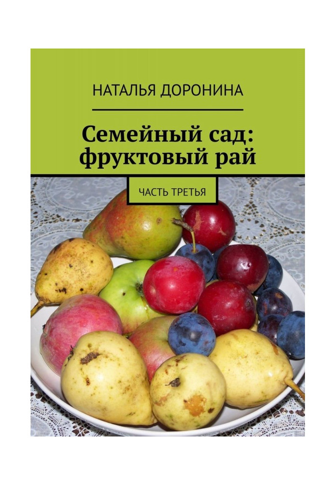 Сімейний сад: фруктовий рай. Частина третя