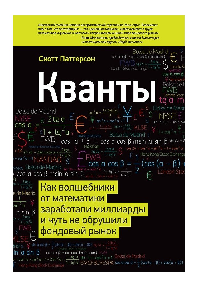 Кванти. Як чарівники від математики заробили мільярди та мало не обрушили фондовий ринок