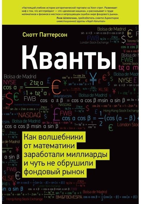 Кванти. Як чарівники від математики заробили мільярди та мало не обрушили фондовий ринок