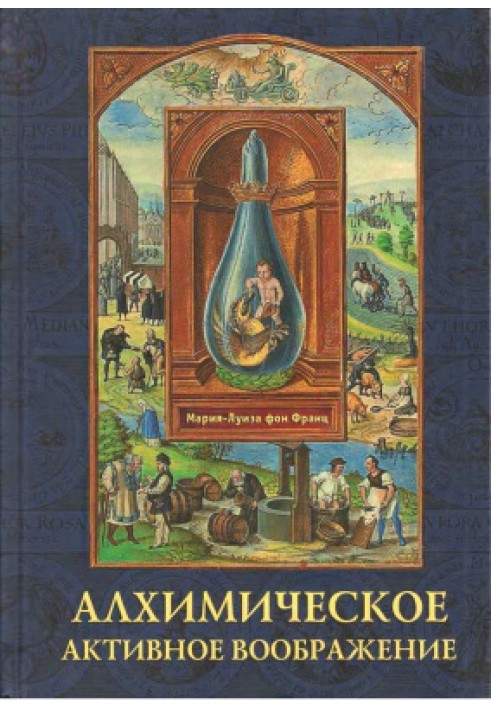 Алхимическое активное воображение