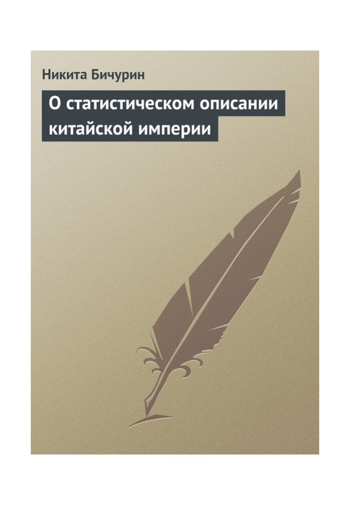 Про статистичний опис китайської імперії