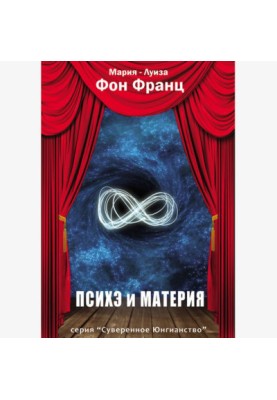 Психэ и Материя