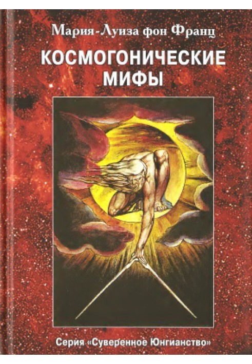 Космогонические мифы