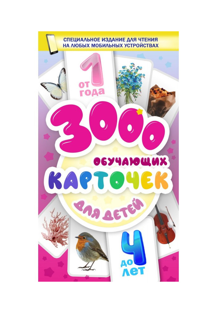 3000 навчальних карток. Для дітей від 1 до 4 років