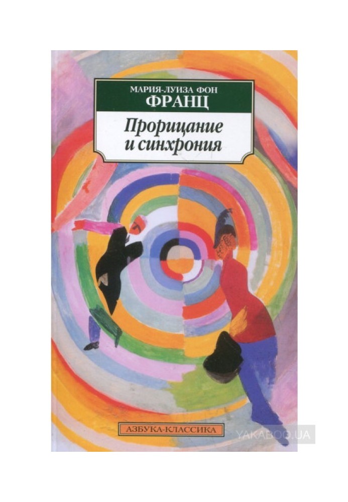 Прорицание и синхрония. Психология значимого случая