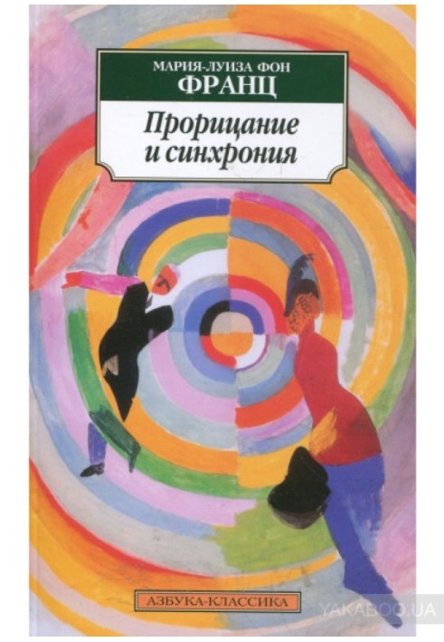 Прорицание и синхрония. Психология значимого случая