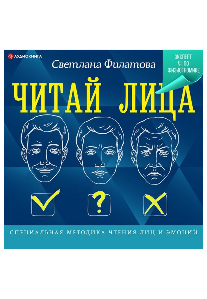 Читай осіб! Спеціальна методика читання осіб і емоцій